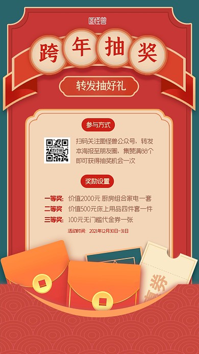 跨年转发抽奖活动国潮喜庆手机海报