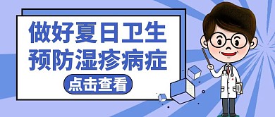 湿疹通用简约蓝色公众号封面