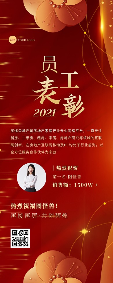 红金大气商务员工表彰活动宣传营销长图