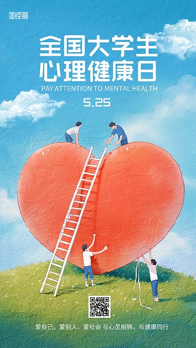 全国大学生心理健康日节日问候手机海报