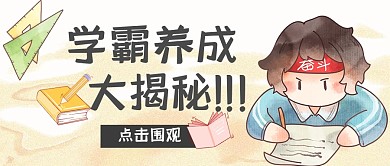 学霸揭秘养成计划公众号封面首图