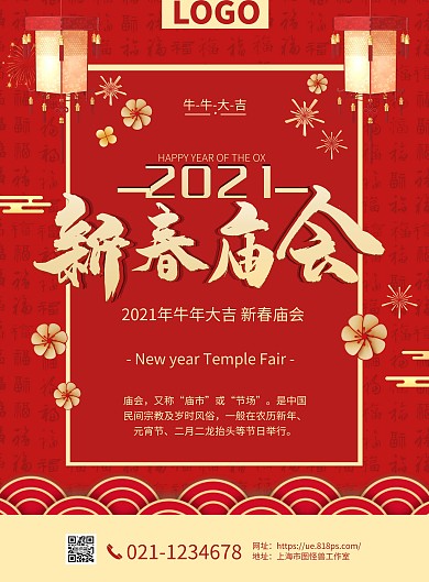 2021庙会宣传海报红色简约竖版海报