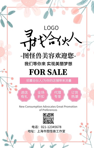 美容机构招聘合伙人海报