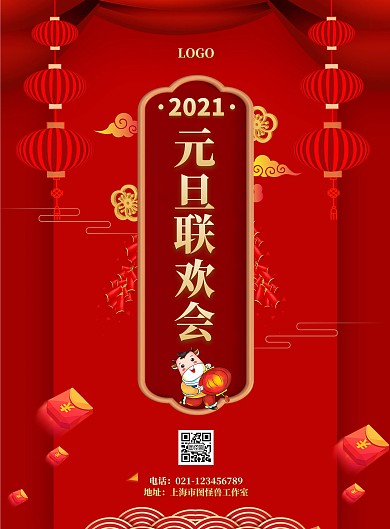 2021元旦联欢会大气红色宣传海报