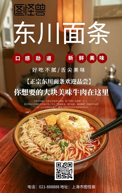 东川面条宣传海报