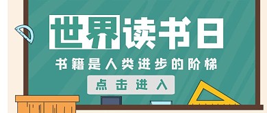 读书日公众号封面黑板卡通