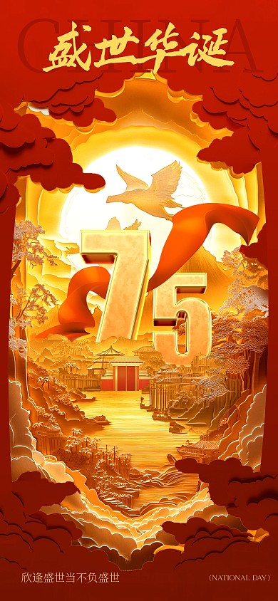 叠纸风国庆节祝福全屏海报