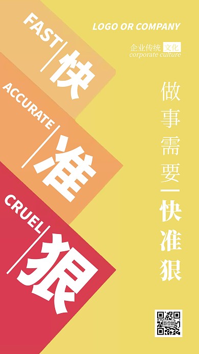 企业传统文化做事需要快准狠手机海报
