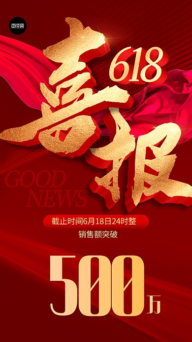 618喜报贺报业绩汇报红色3d手机海报