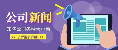 紫色简约公司新闻公众号首图封面