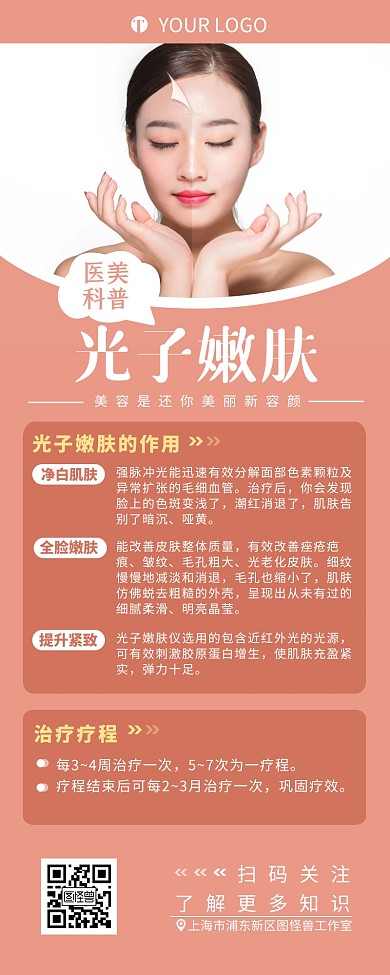 医美科普光子嫩肤知识营销长图设计