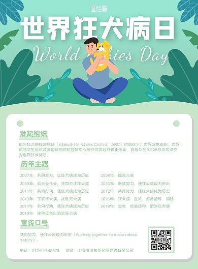 绿色卡通插画世界狂犬病日公益宣传竖版海报