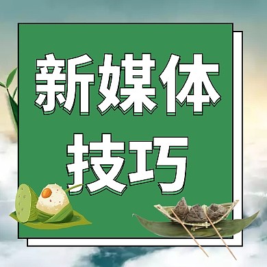 端午节新媒体技巧小图