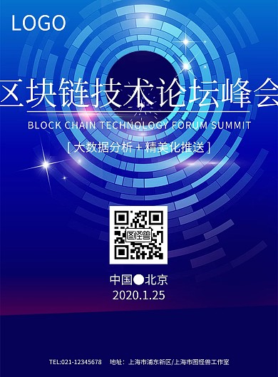 科技区块链论坛峰会展板海报模板