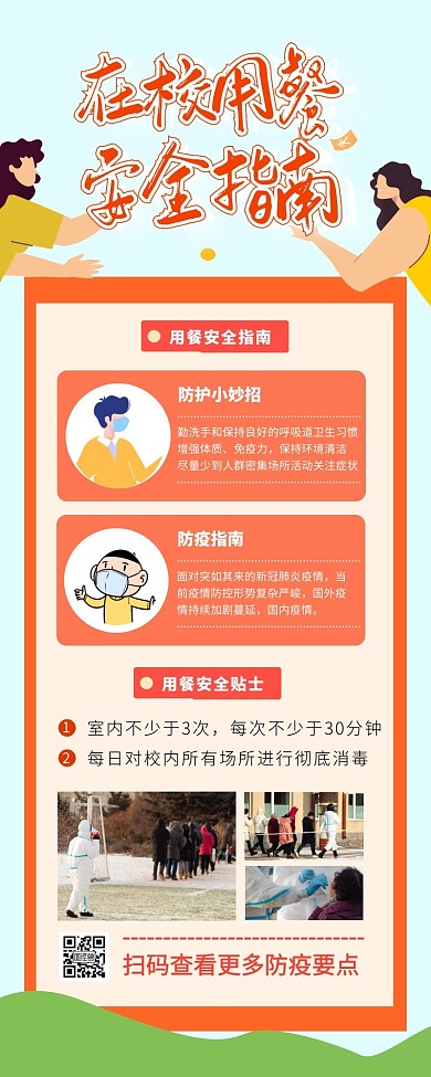 在校用餐安全校园防疫宣传长图