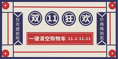 双十一降价宣传复古横版海报