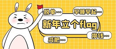 新年立个flag黄色扁平公众号封面