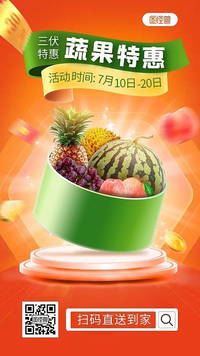 三伏生鲜果蔬超市促销产品海报