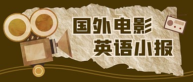 英语电影小报公众号首图