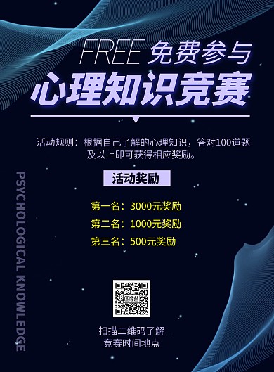 免费心理知识竞赛