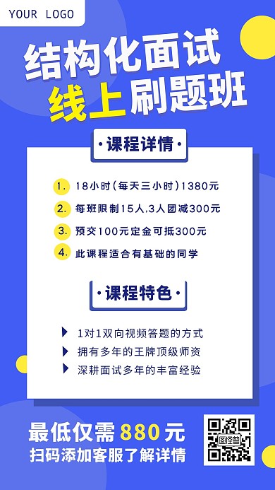结构化面试线上刷题班课程手机海报