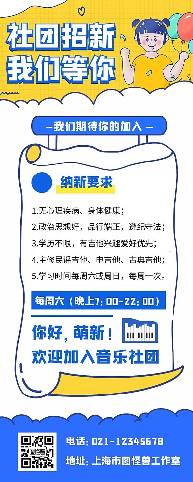 社团纳新招新宣传创意插画长海报