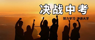 决战中考卡通封面