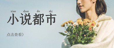 小说都市绿清新公众号首图