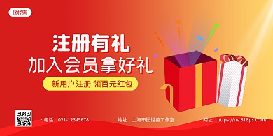 红黄简约礼盒注册有礼宣传横版海报