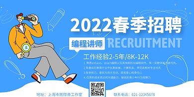 2022春招蓝色手绘讲师招聘海报