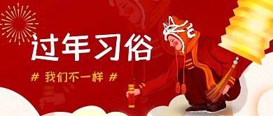 创意插画过年习俗公众号封面