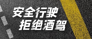 创意立体安全行驶拒绝酒驾公众号封面