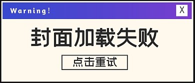 趣味封面加载失败公众号封面首图