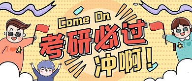 考研必过黄色旗子红包公众号封面首图