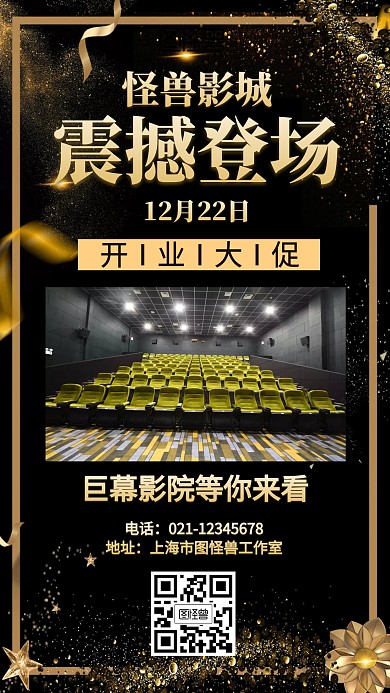 黑金大气影城开业海报