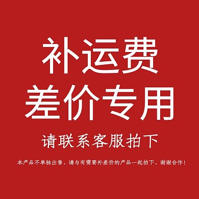 快递运费补差价主图轮播图