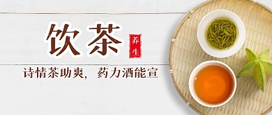 养生喝茶简约茶叶公众号封面首图