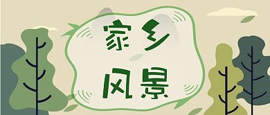 绿色森林家乡风景公众号封面