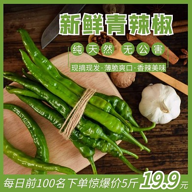 清新绿色新鲜青辣椒直通车主图