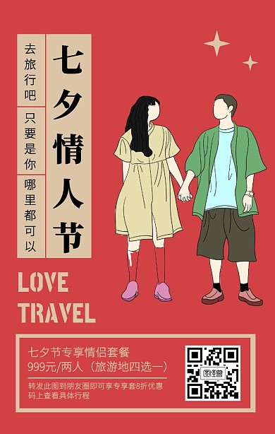 红色创意扁平七夕节旅游手机海报