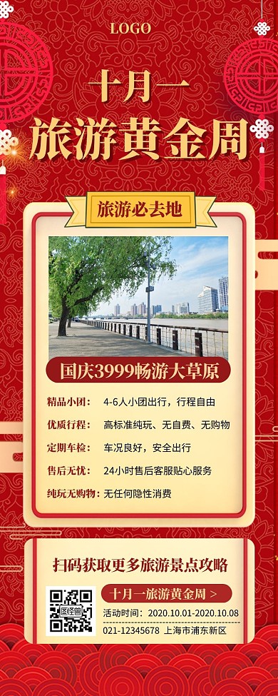 简约红色背景十一旅游长图	