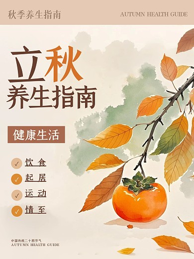 古风立秋养生指南小红书封面