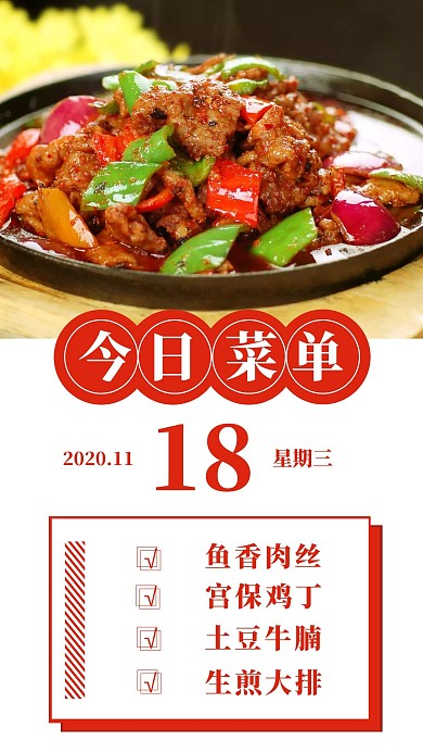 食堂每日菜单配图菜单详情日签设计