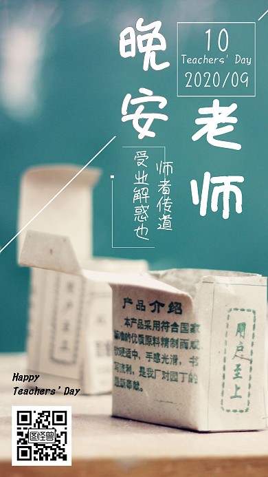 教师节黑板粉笔简约大气晚安日签