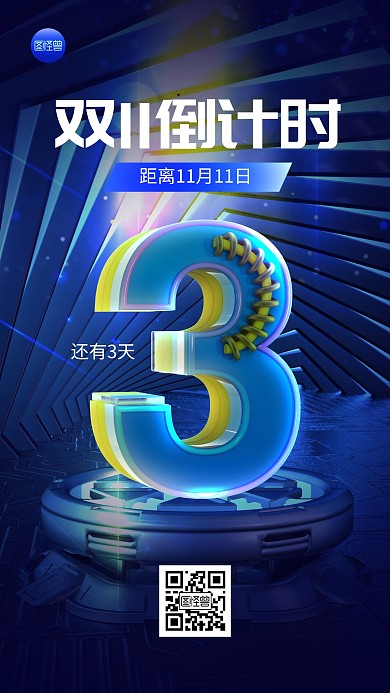 双十一倒计时科技风炫酷光效手机海报