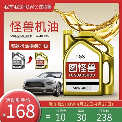 我车我SHOW汽车机油润滑油主图直通车
