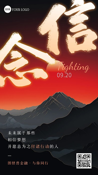 红色创意金融行业正能量励志手机海报
