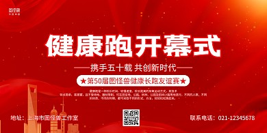红金大气健康跑跑步开幕式展板背景墙