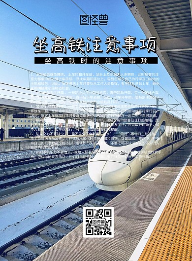 坐高铁模板安全注意事项印刷海报