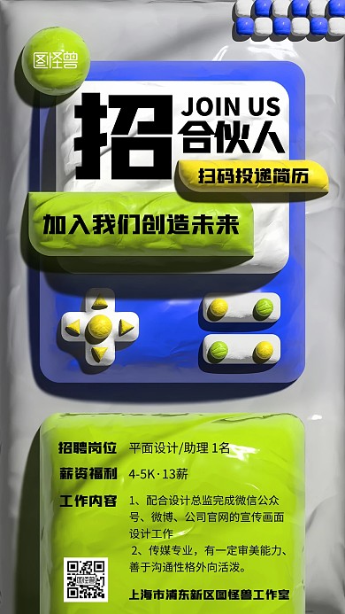 趣味招聘黏土风海报